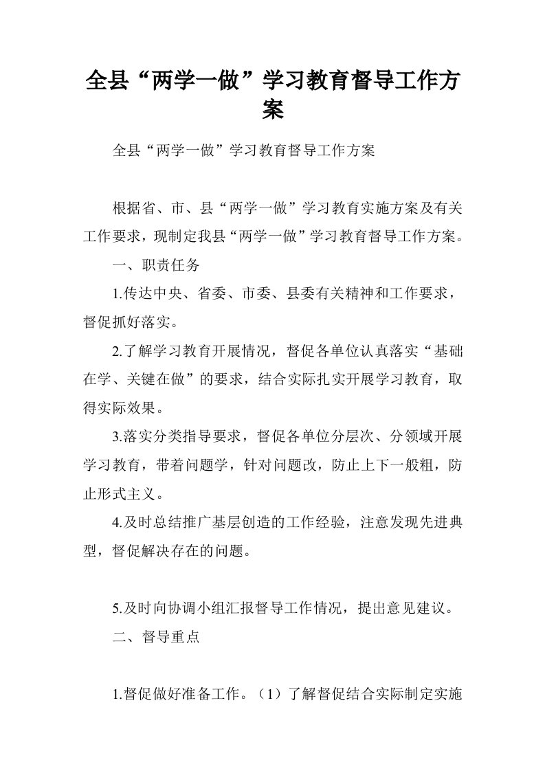 全县“两学一做”学习教育督导工作方案