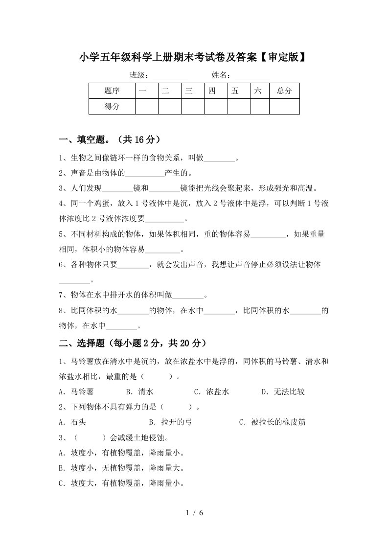 小学五年级科学上册期末考试卷及答案【审定版】