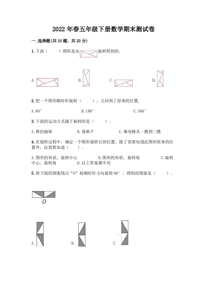 2022年春五年级下册数学期末测试卷带答案