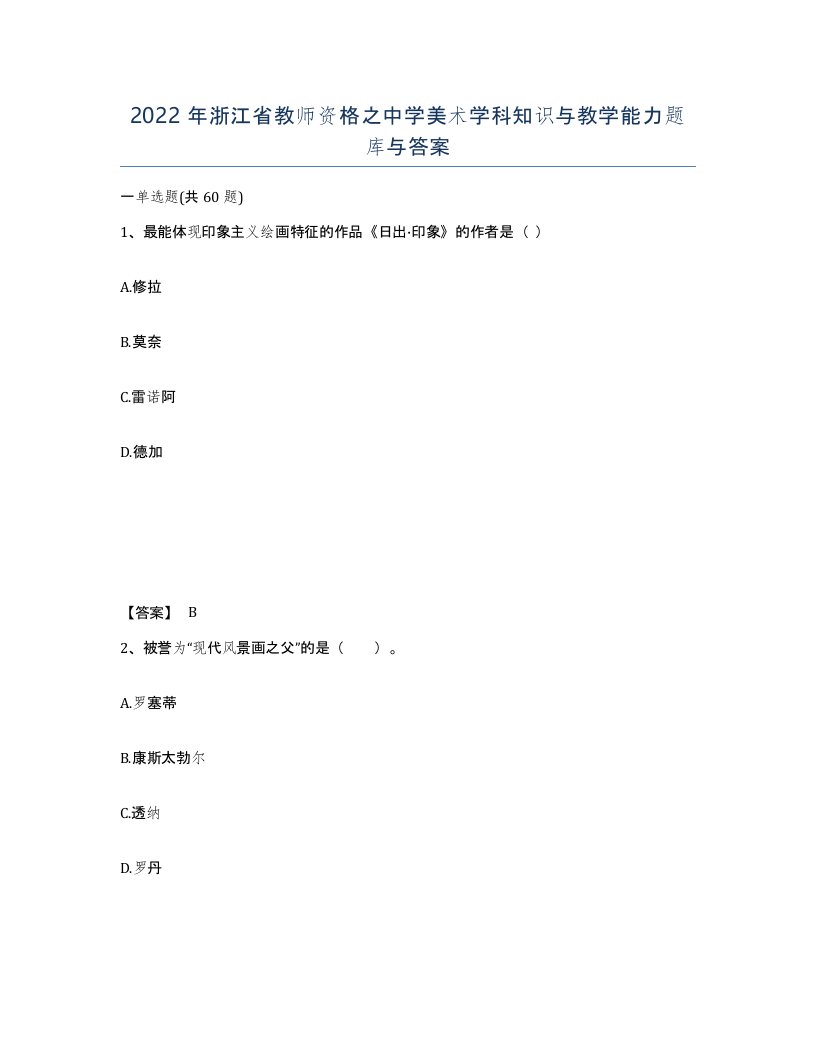 2022年浙江省教师资格之中学美术学科知识与教学能力题库与答案