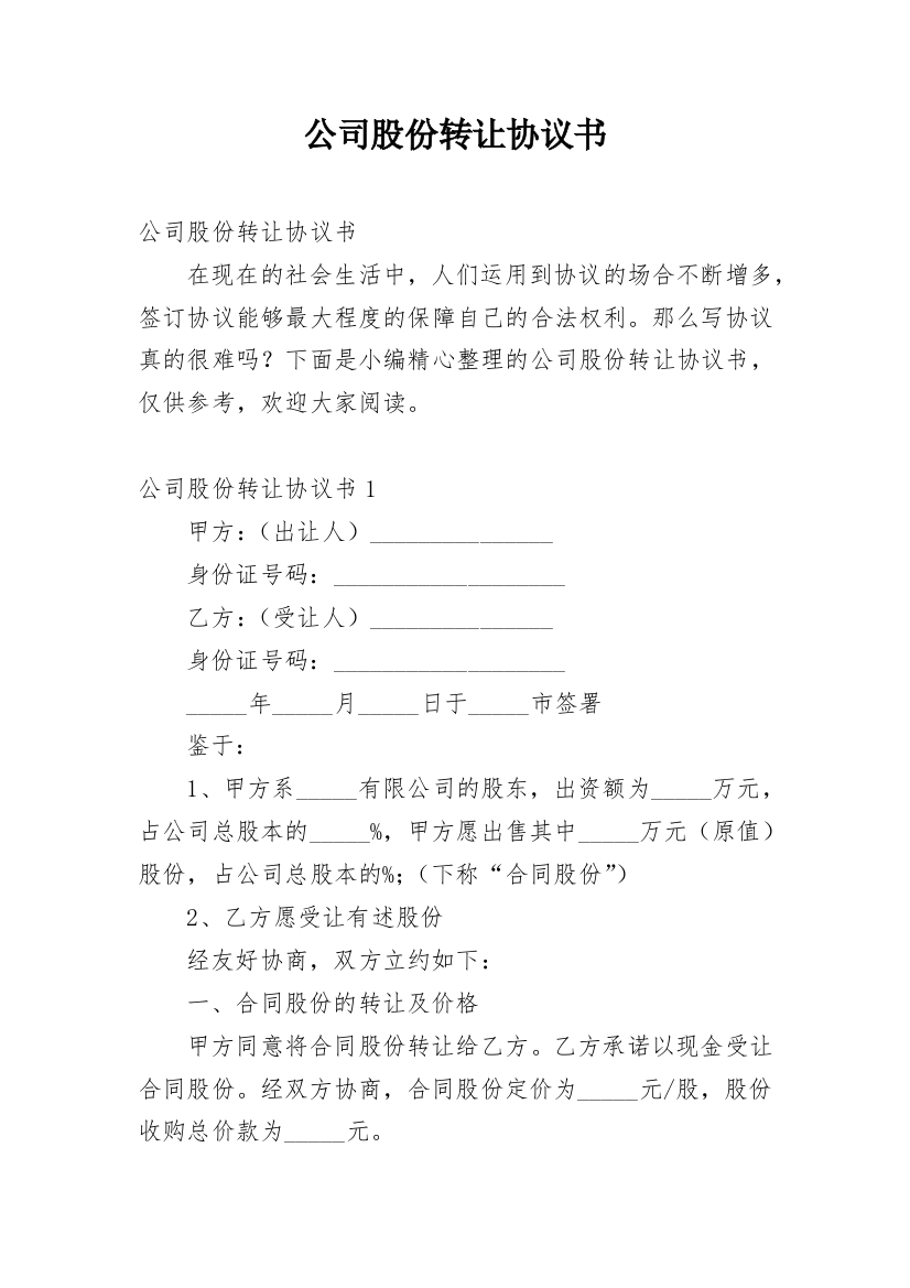 公司股份转让协议书_1