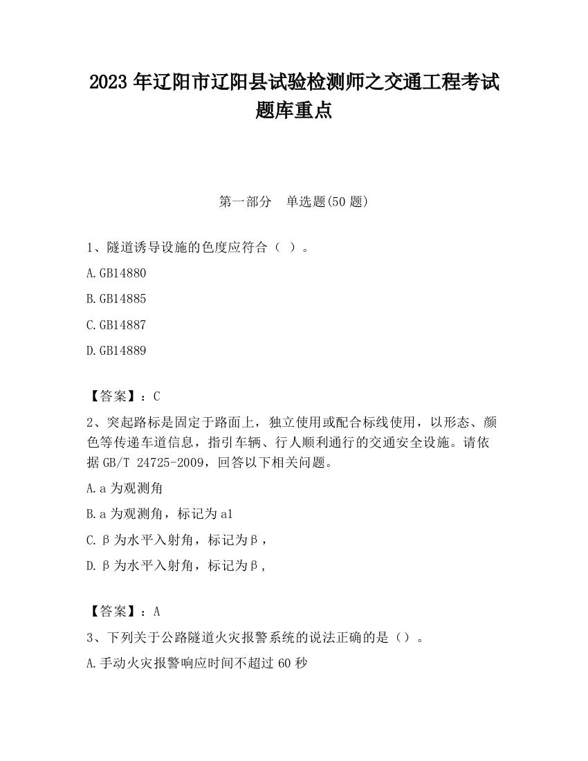 2023年辽阳市辽阳县试验检测师之交通工程考试题库重点