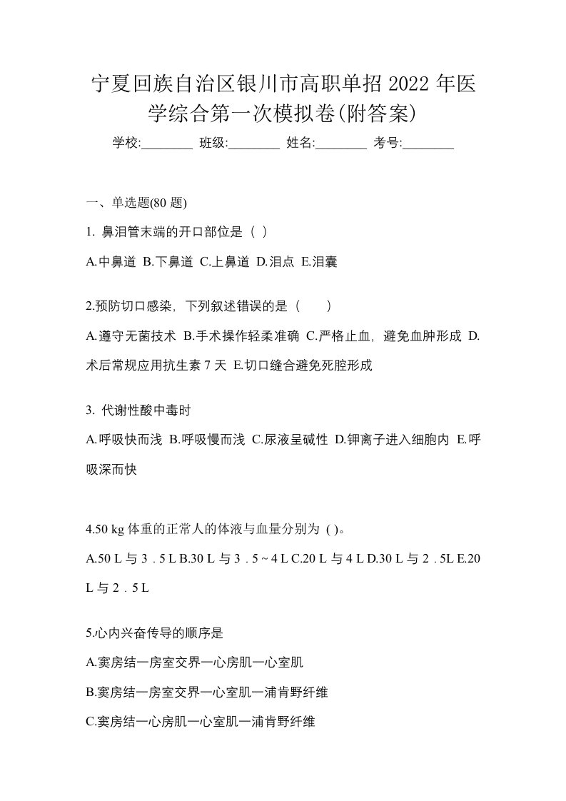 宁夏回族自治区银川市高职单招2022年医学综合第一次模拟卷附答案