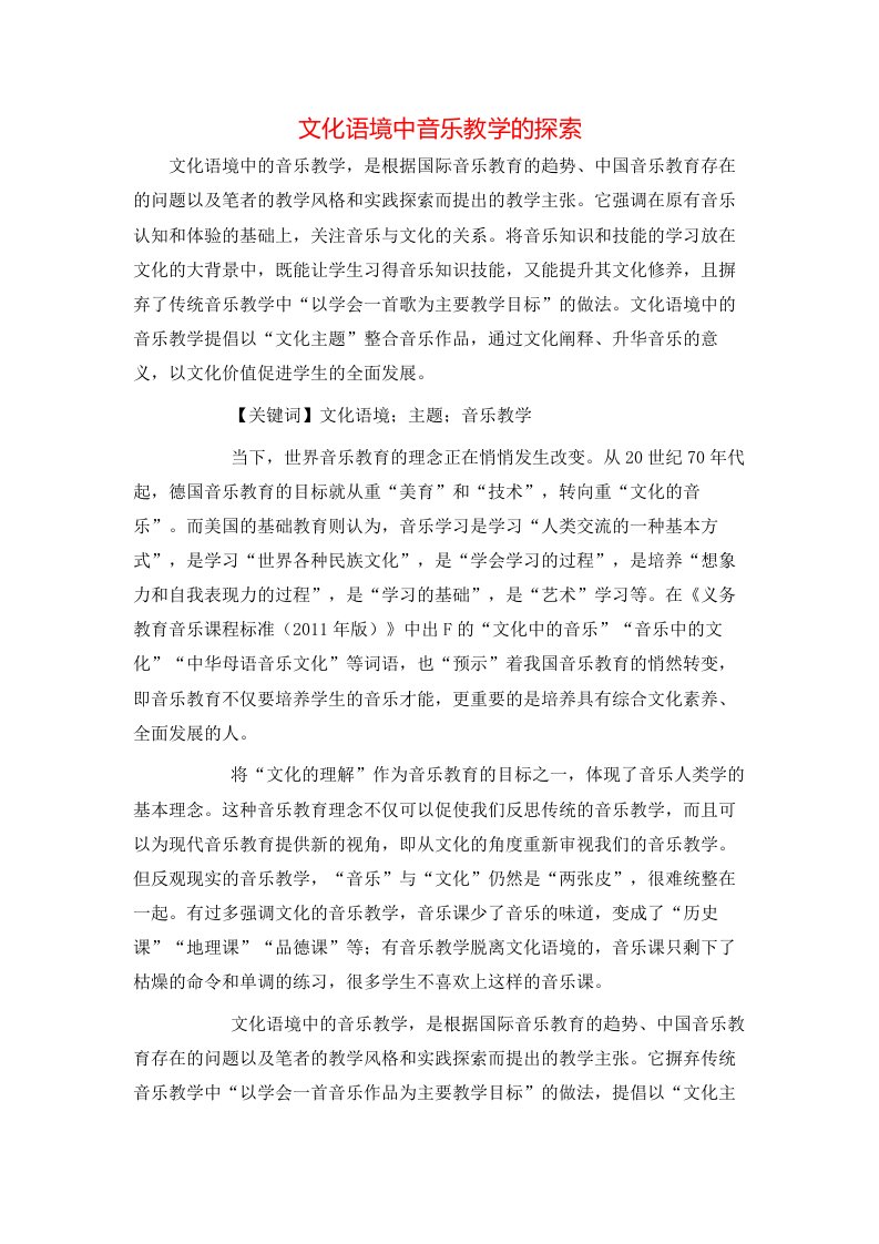 文化语境中音乐教学的探索