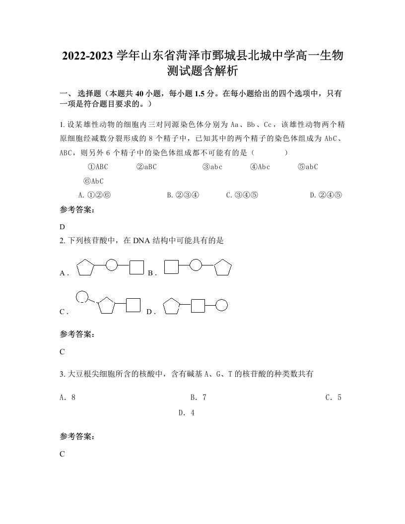 2022-2023学年山东省菏泽市鄄城县北城中学高一生物测试题含解析