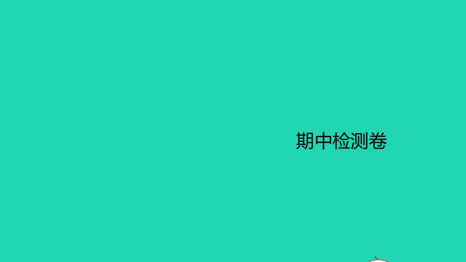 河南专版九年级化学上册期中检测卷作业课件新版新人教版