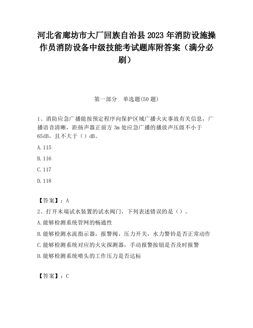 河北省廊坊市大厂回族自治县2023年消防设施操作员消防设备中级技能考试题库附答案（满分必刷）