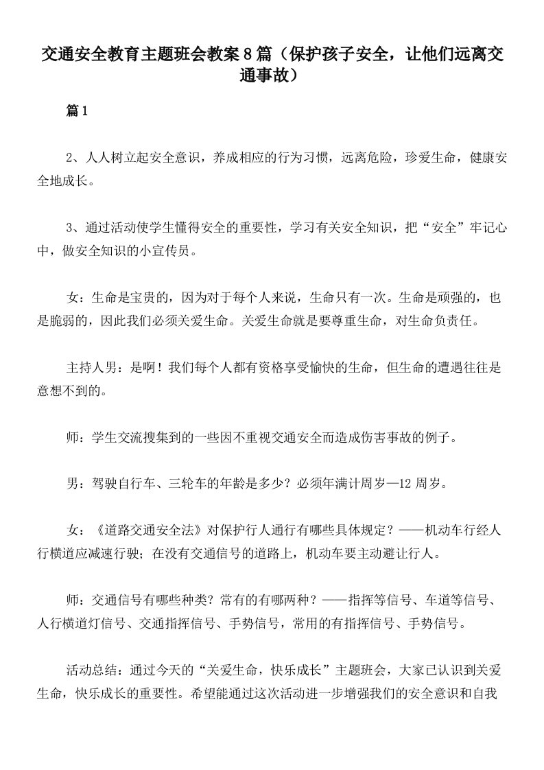 交通安全教育主题班会教案8篇（保护孩子安全，让他们远离交通事故）