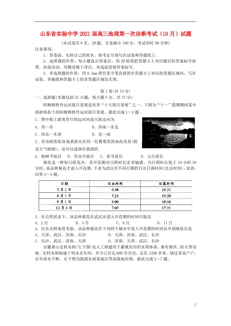 山东省实验中学2021届高三地理第一次诊断考试10月试题