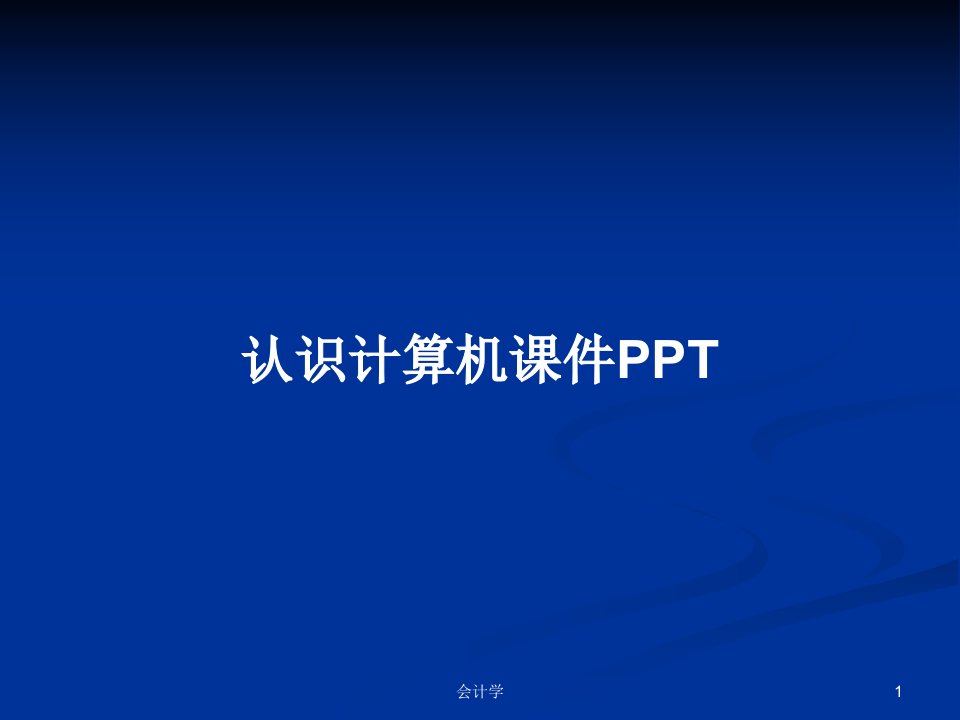 认识计算机课件PPTPPT学习教案