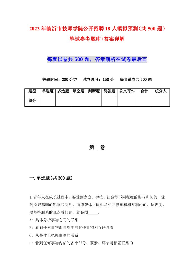 2023年临沂市技师学院公开招聘18人模拟预测共500题笔试参考题库答案详解