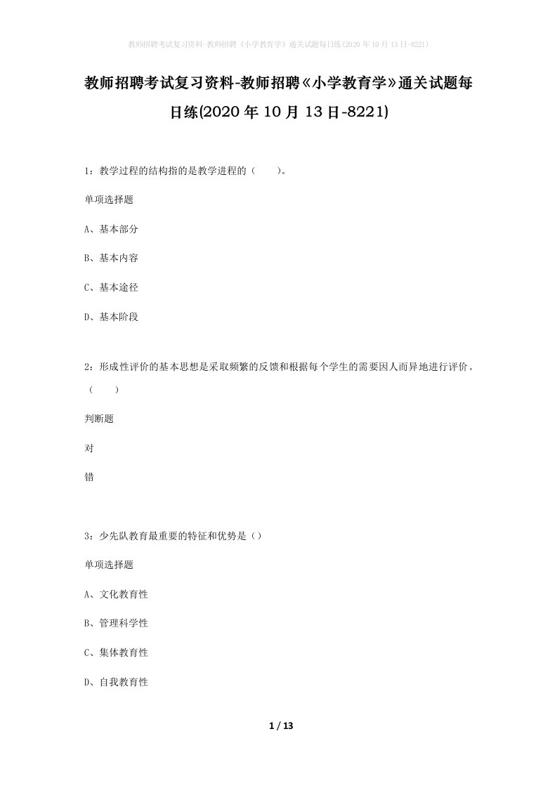 教师招聘考试复习资料-教师招聘小学教育学通关试题每日练2020年10月13日-8221