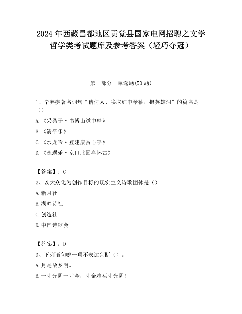 2024年西藏昌都地区贡觉县国家电网招聘之文学哲学类考试题库及参考答案（轻巧夺冠）