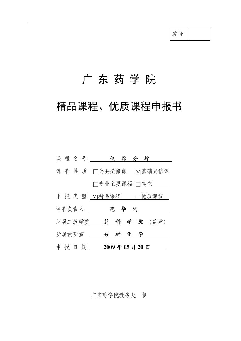 仪器分析-广东药学院精品课程、优质课程申报书