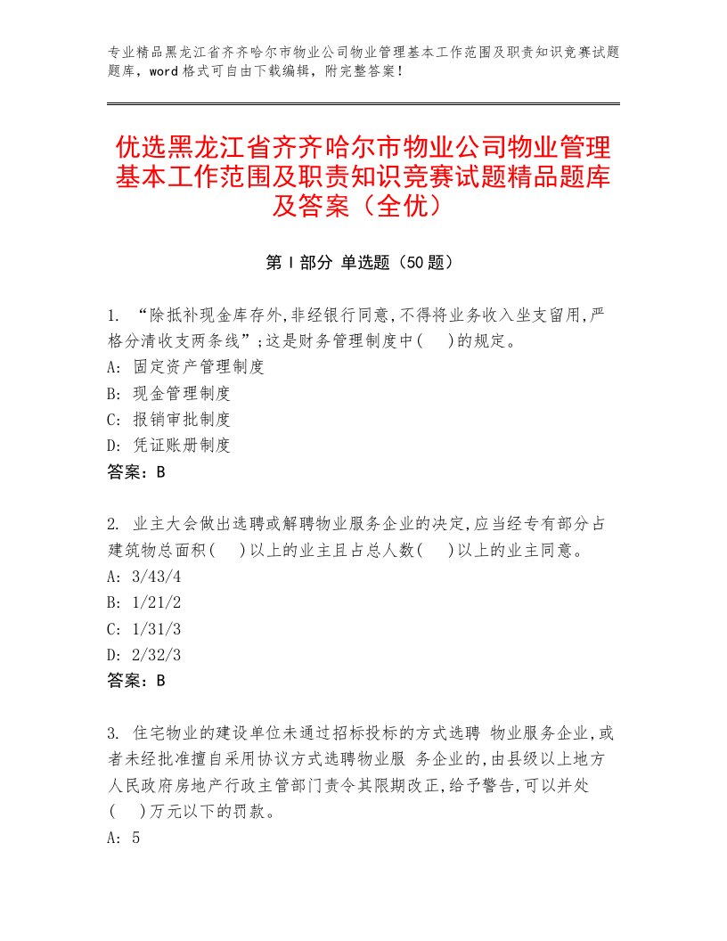 优选黑龙江省齐齐哈尔市物业公司物业管理基本工作范围及职责知识竞赛试题精品题库及答案（全优）