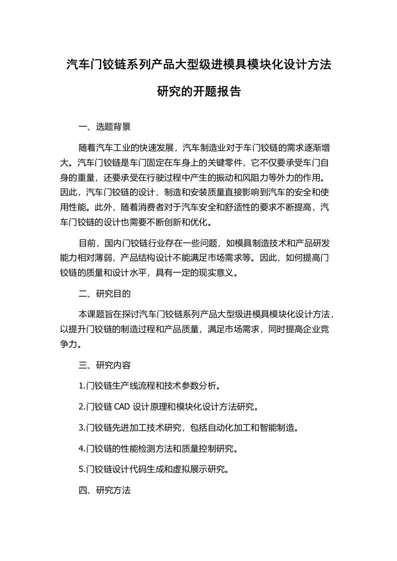 汽车门铰链系列产品大型级进模具模块化设计方法研究的开题报告