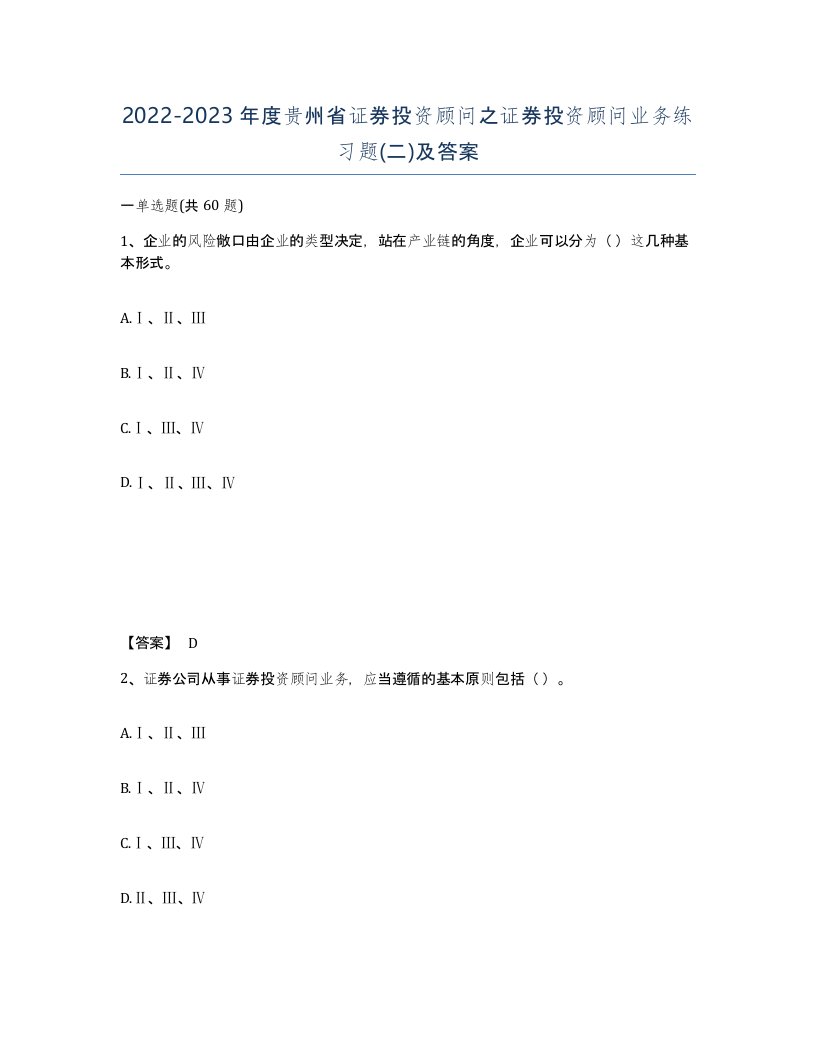 2022-2023年度贵州省证券投资顾问之证券投资顾问业务练习题二及答案