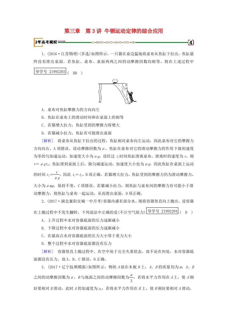 高考物理一轮复习第3章牛顿运动定律第3讲牛顿运动定律的综合应用习题新人教版