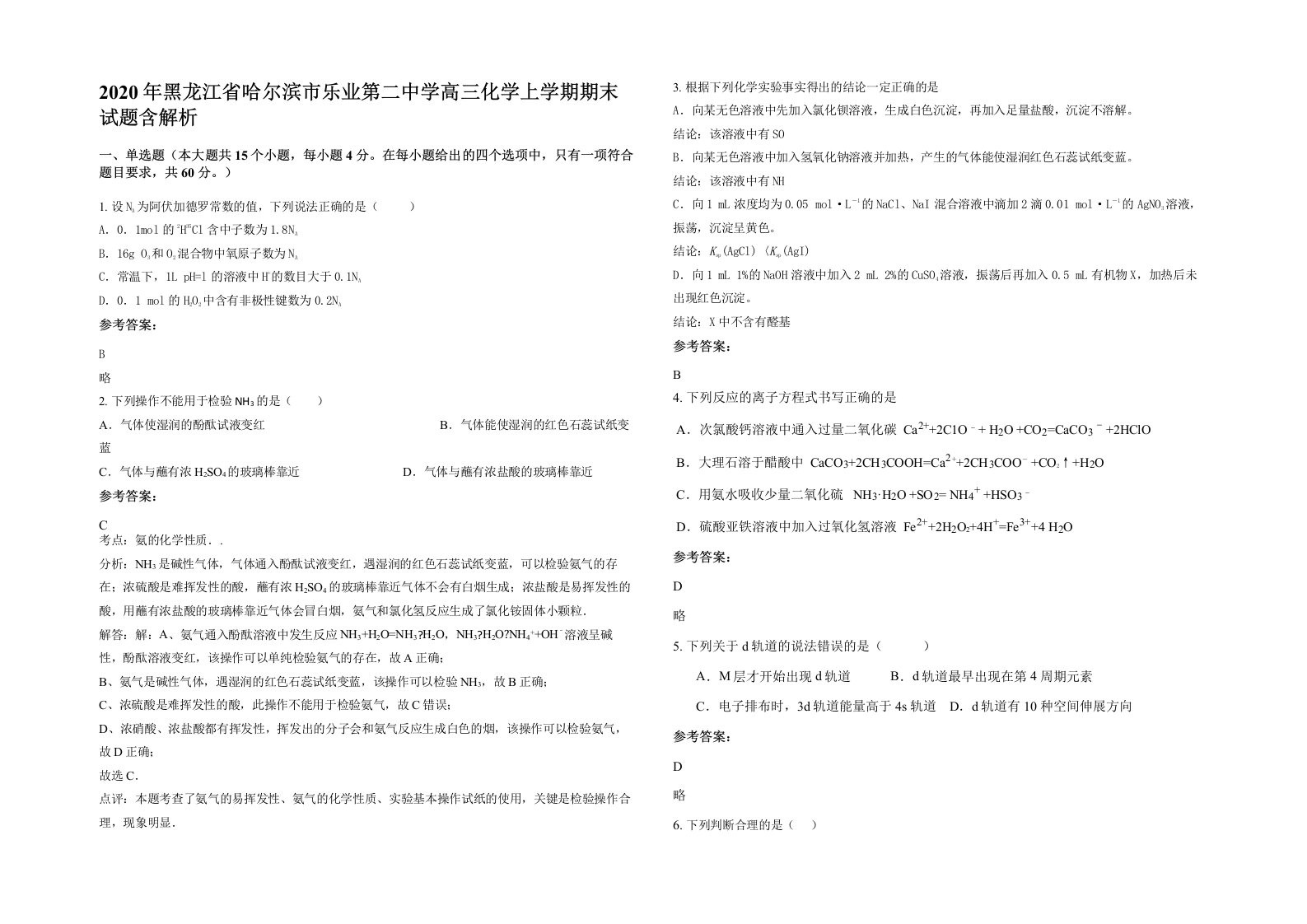 2020年黑龙江省哈尔滨市乐业第二中学高三化学上学期期末试题含解析