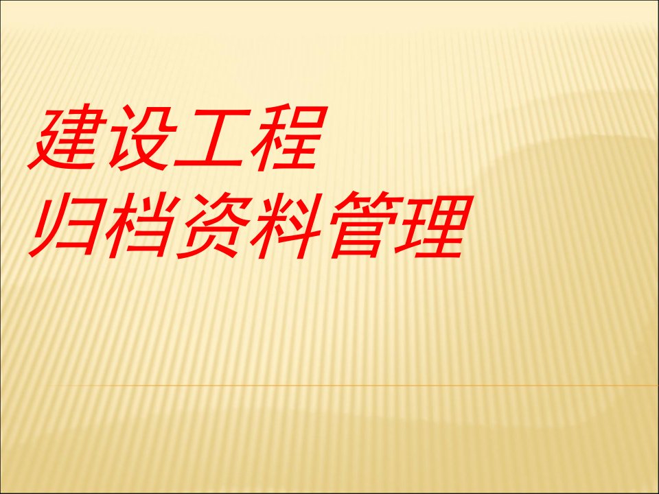 建筑工程归档资料