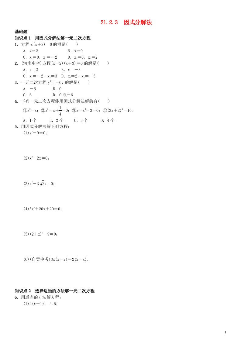 2023九年级数学上册第二十一章一元二次方程21.2解一元二次方程21.2.3因式分解法练习新版新人教版