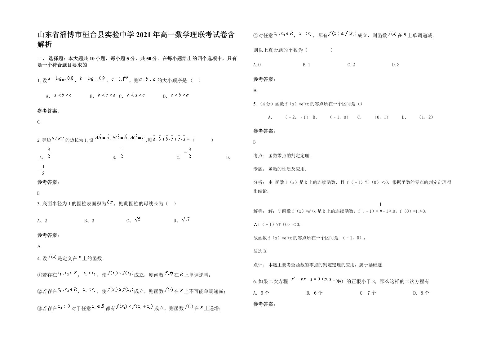 山东省淄博市桓台县实验中学2021年高一数学理联考试卷含解析