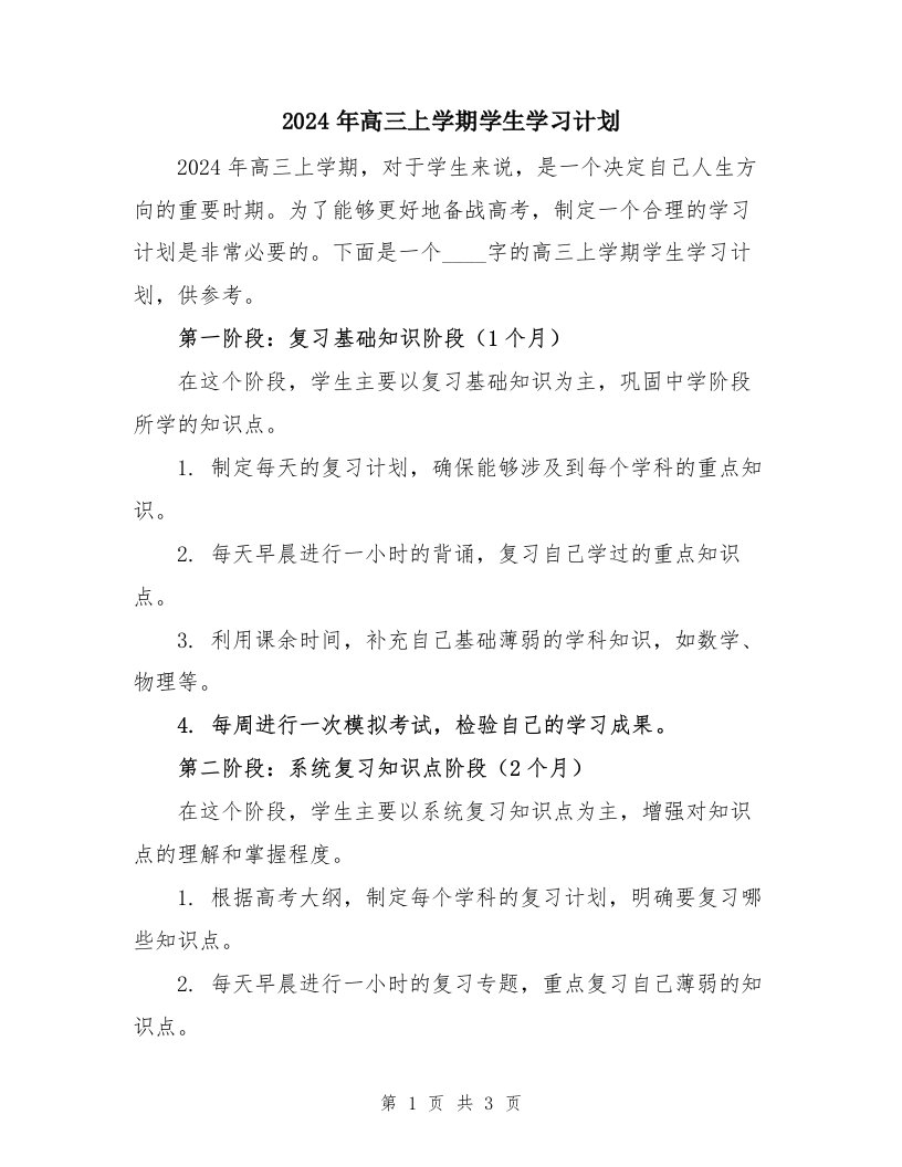 2024年高三上学期学生学习计划