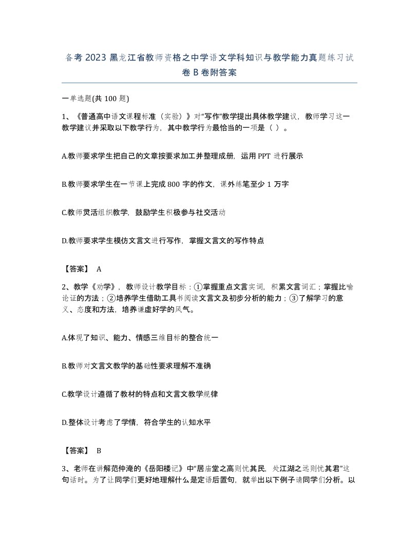 备考2023黑龙江省教师资格之中学语文学科知识与教学能力真题练习试卷B卷附答案