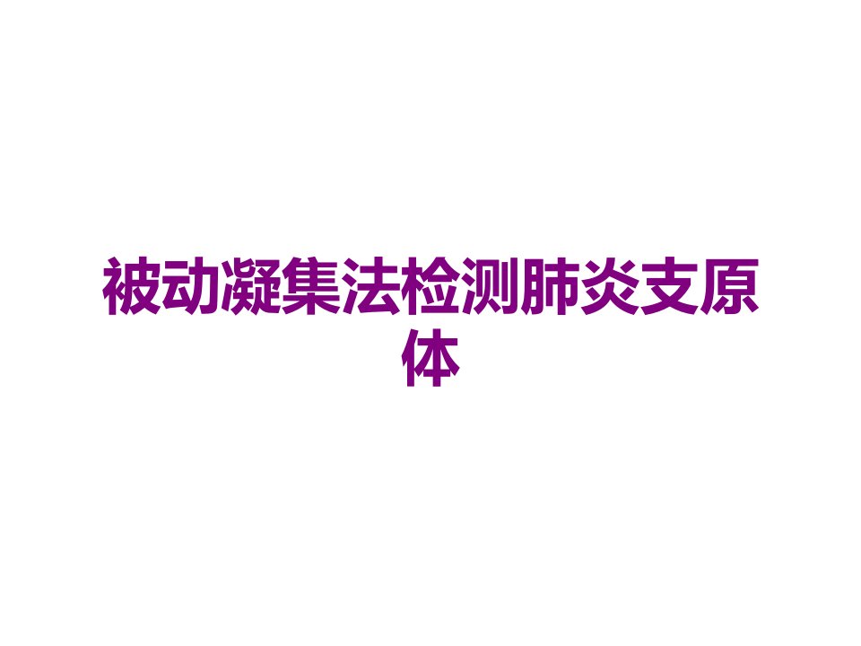 被动凝集法检测肺炎支原体课件