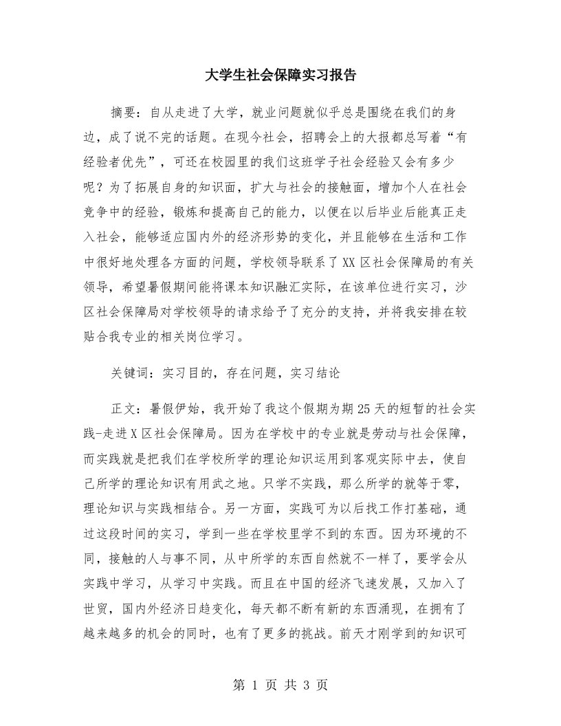 大学生社会保障实习报告