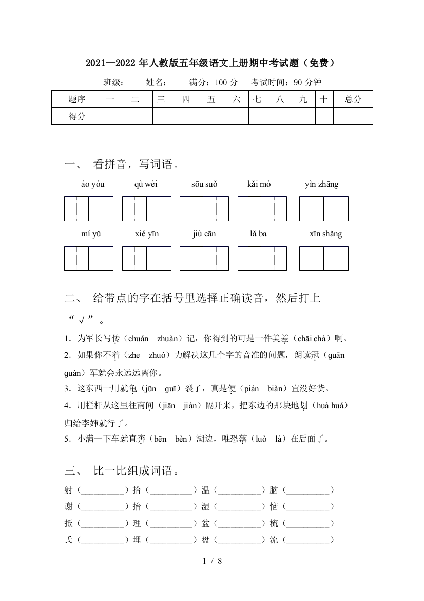 2021—2022年人教版五年级语文上册期中考试题(免费)