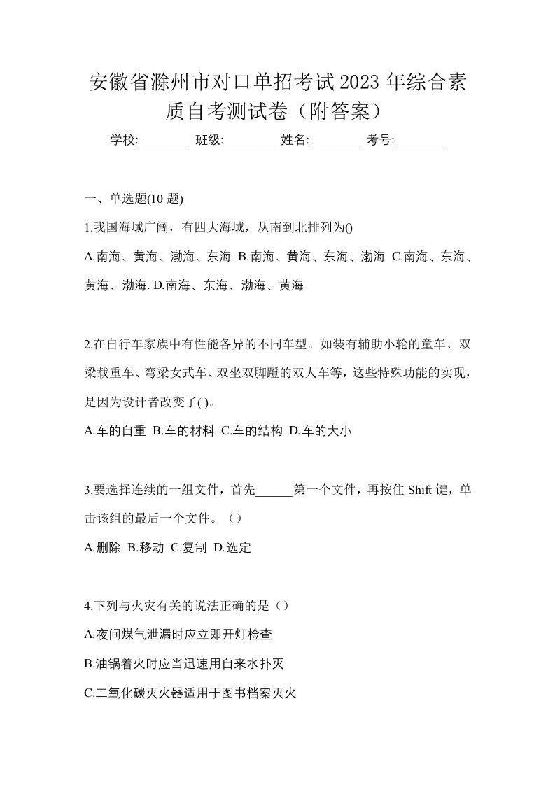 安徽省滁州市对口单招考试2023年综合素质自考测试卷附答案