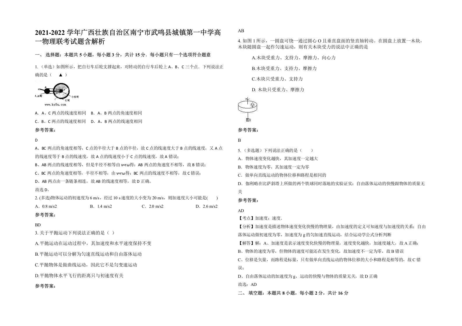 2021-2022学年广西壮族自治区南宁市武鸣县城镇第一中学高一物理联考试题含解析