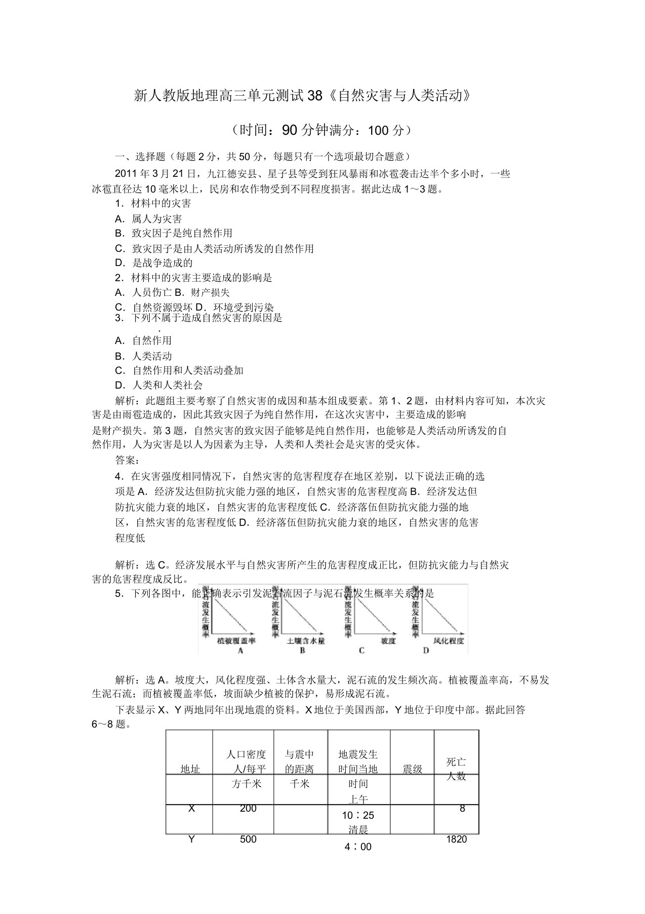 云南省2022届高三地理单元测试38《自然灾害与人类活动》新人教版选修