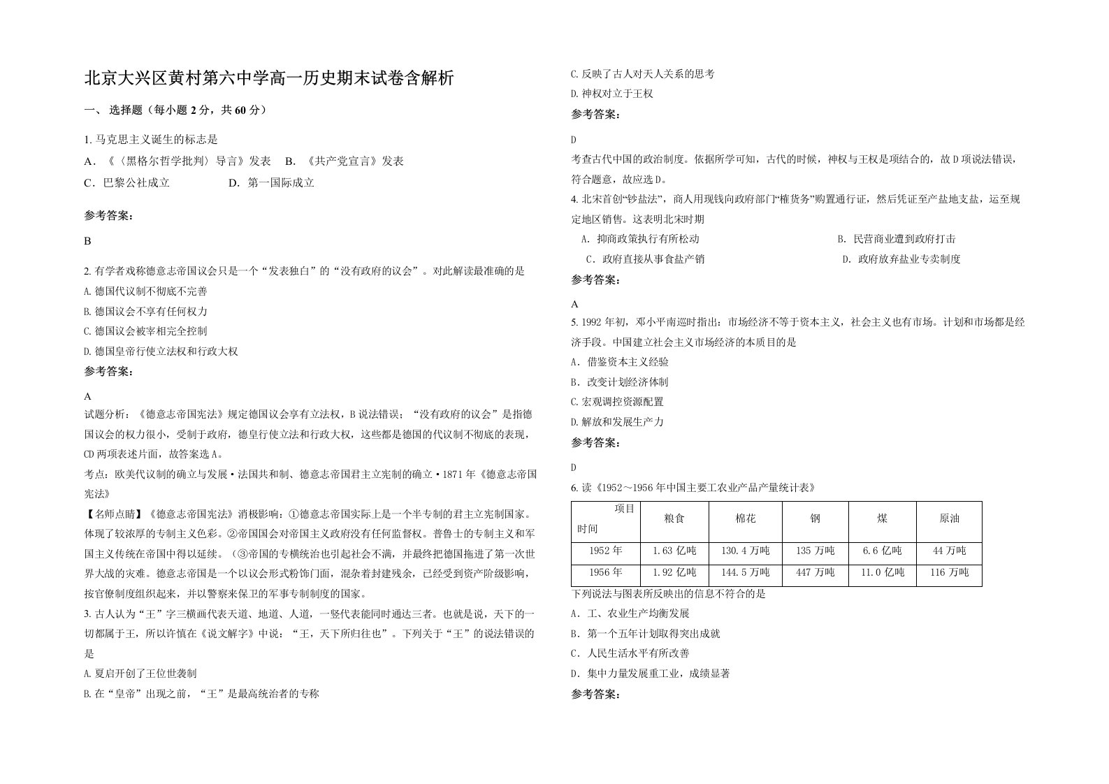 北京大兴区黄村第六中学高一历史期末试卷含解析