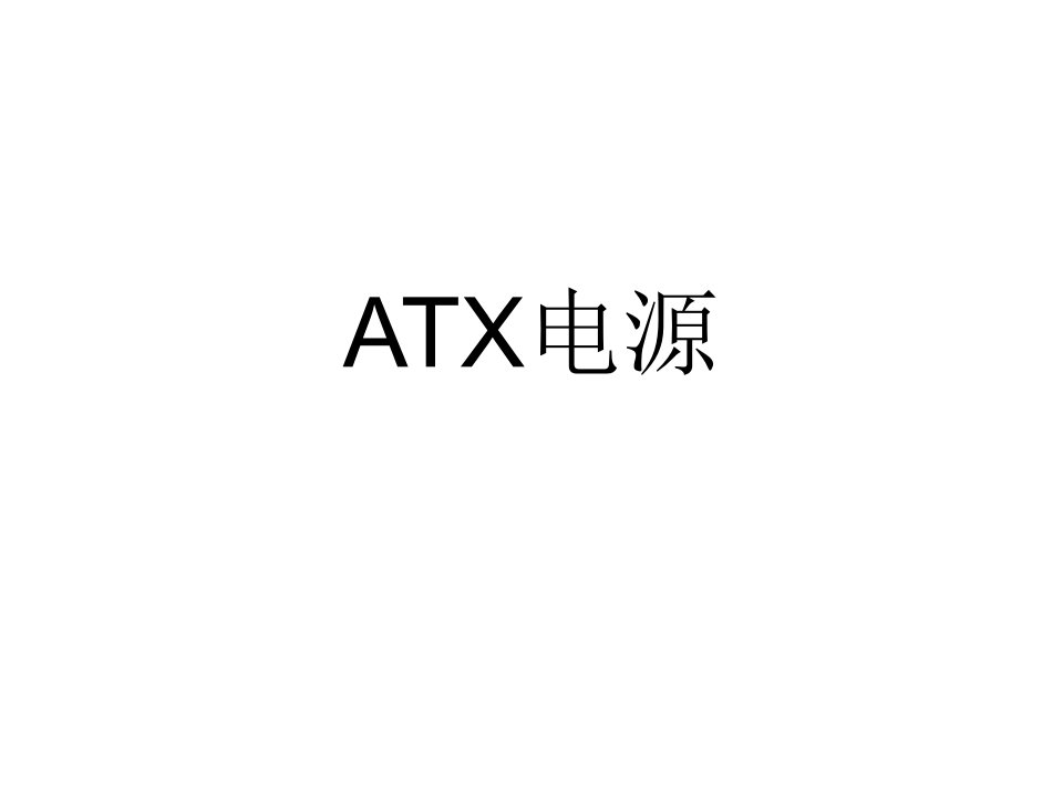 ATX电源图解教程