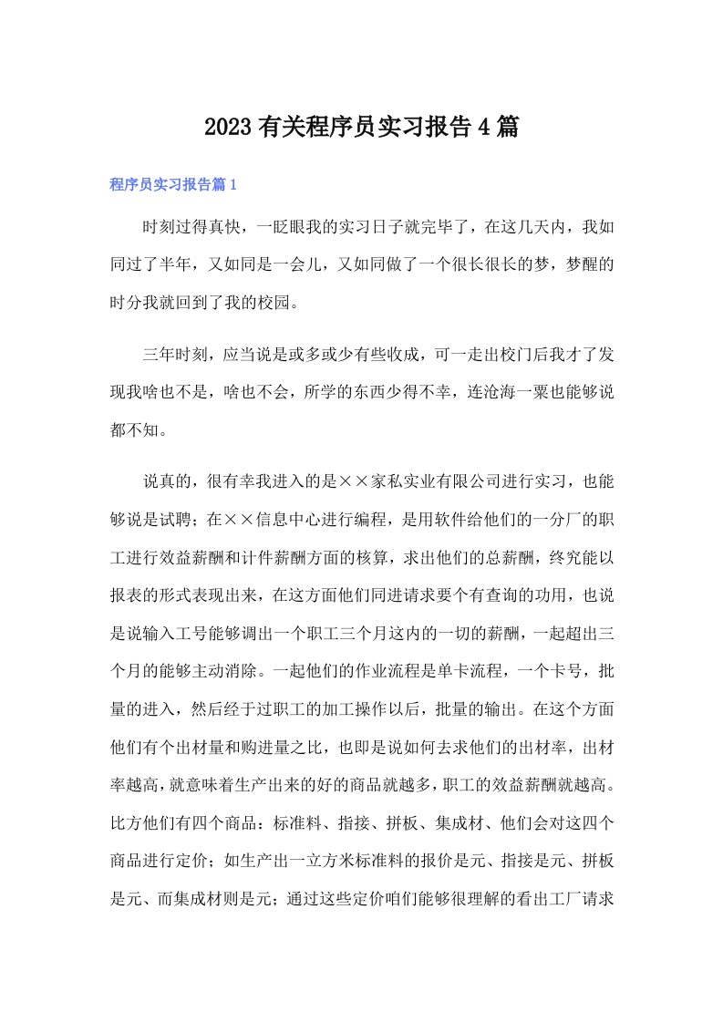 2023有关程序员实习报告4篇