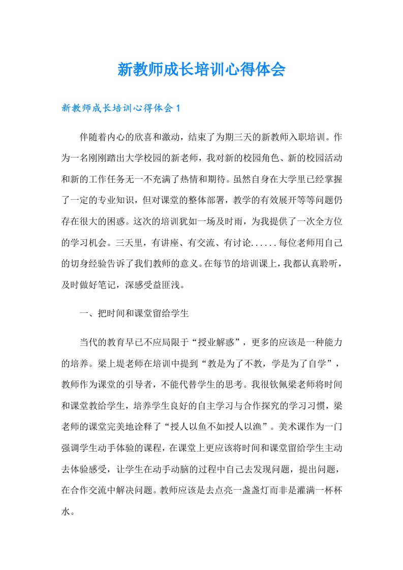 新教师成长培训心得体会