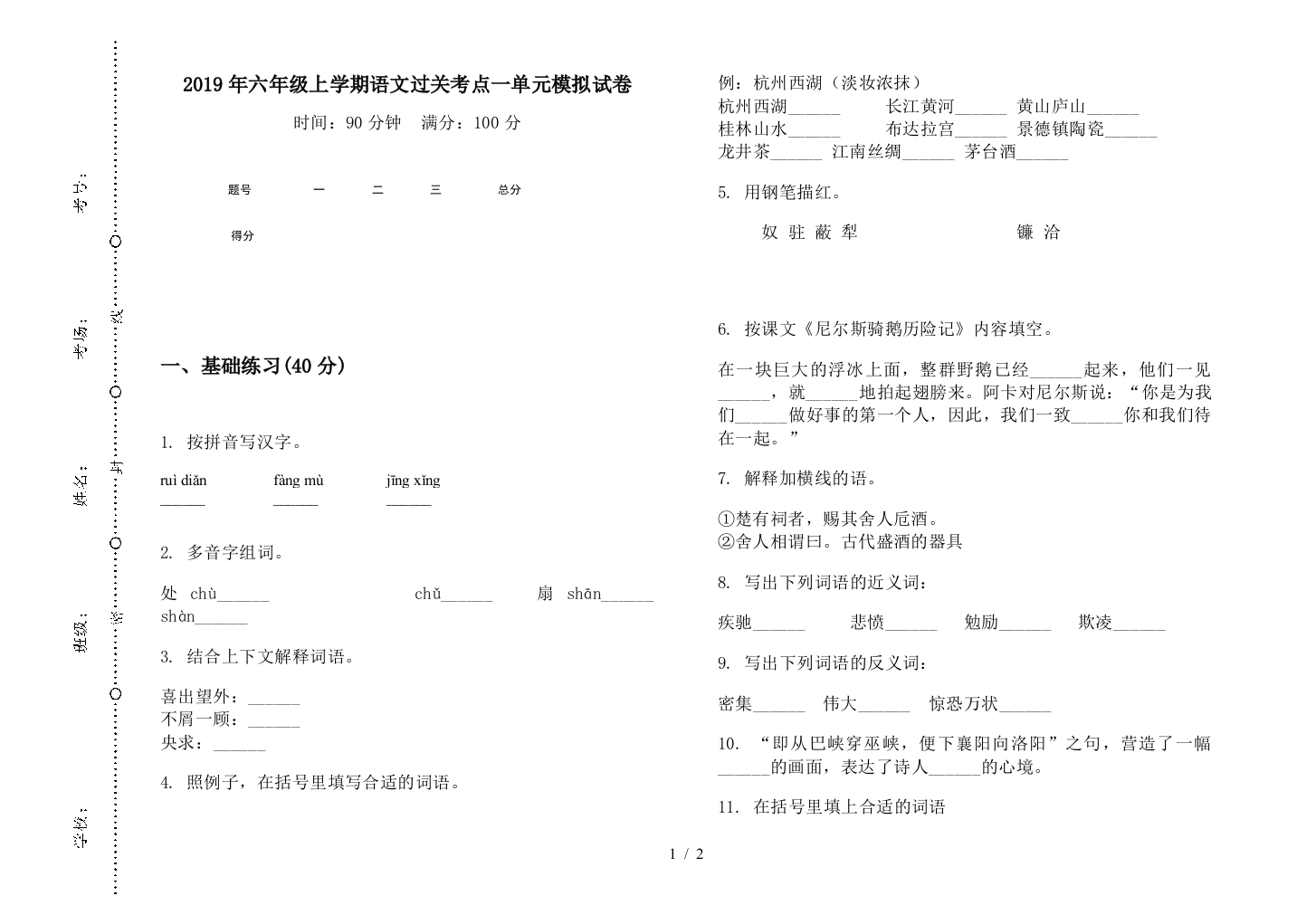 2019年六年级上学期语文过关考点一单元模拟试卷