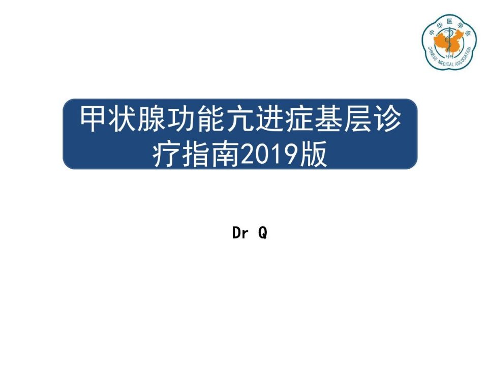 甲状腺功能亢进症基层诊疗指南2019年