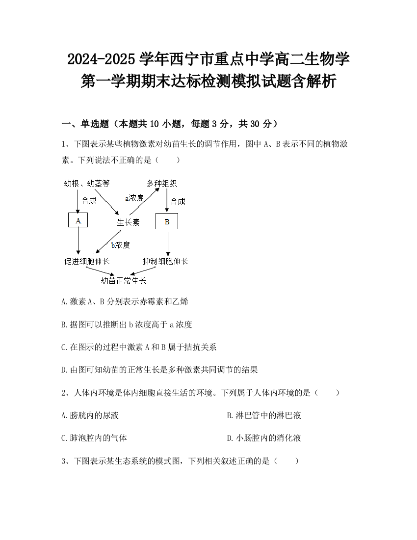 2024-2025学年西宁市重点中学高二生物学第一学期期末达标检测模拟试题含解析