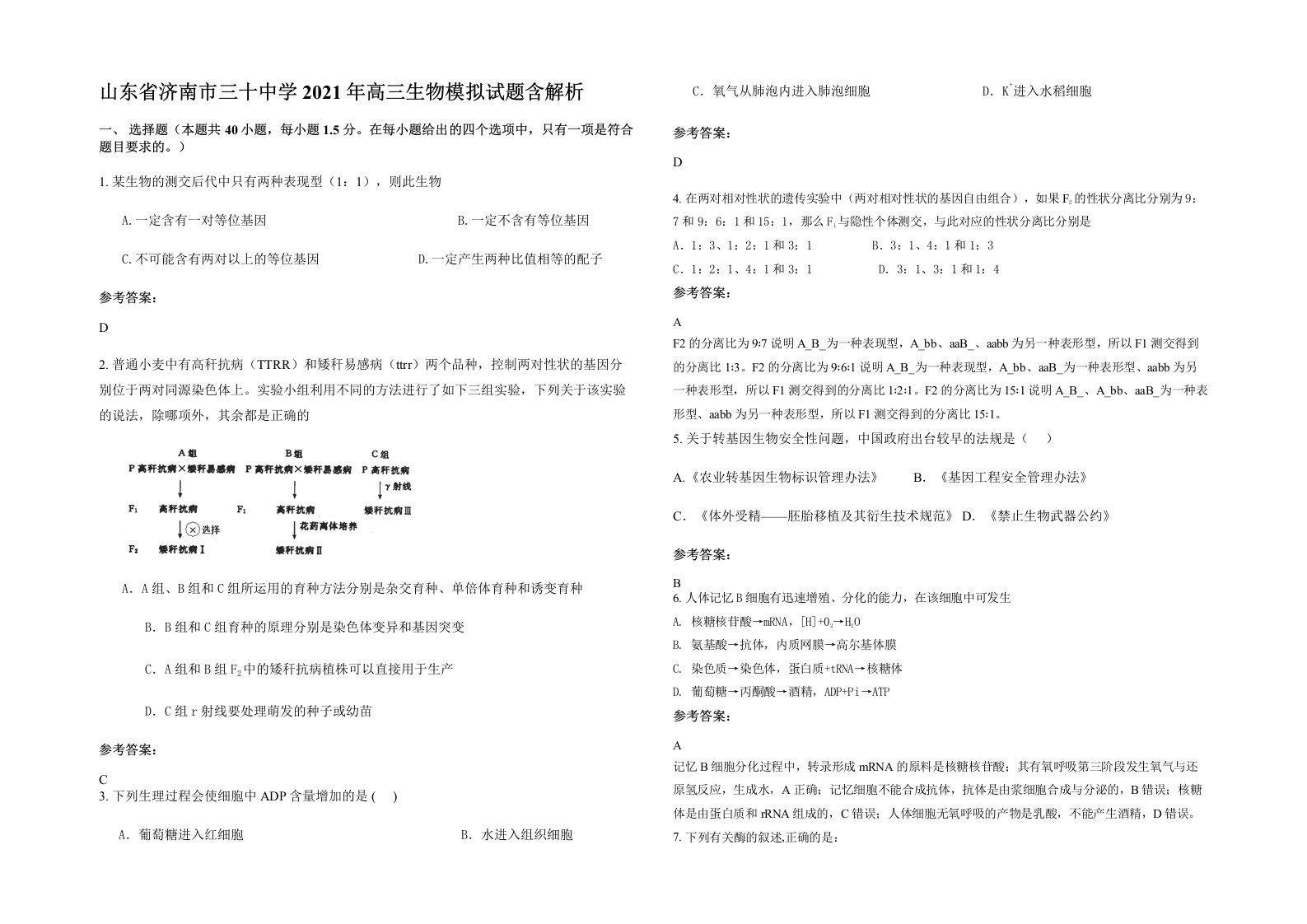 山东省济南市三十中学2021年高三生物模拟试题含解析