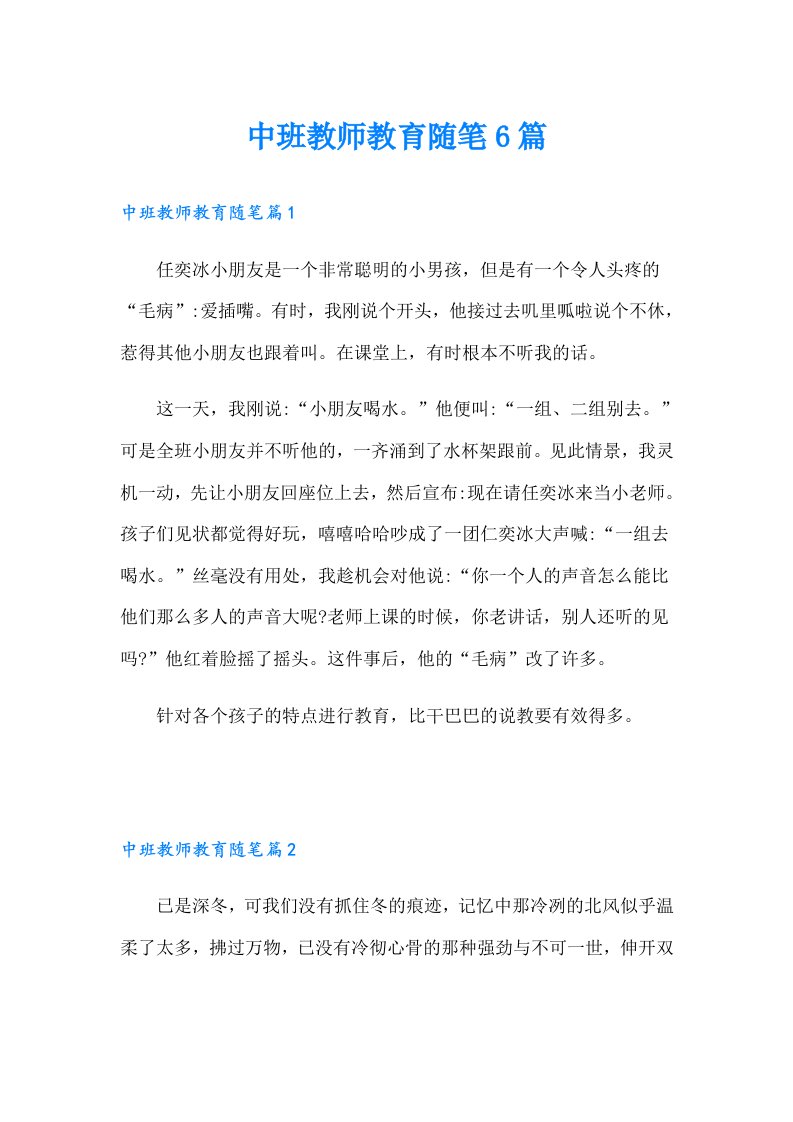 中班教师教育随笔6篇