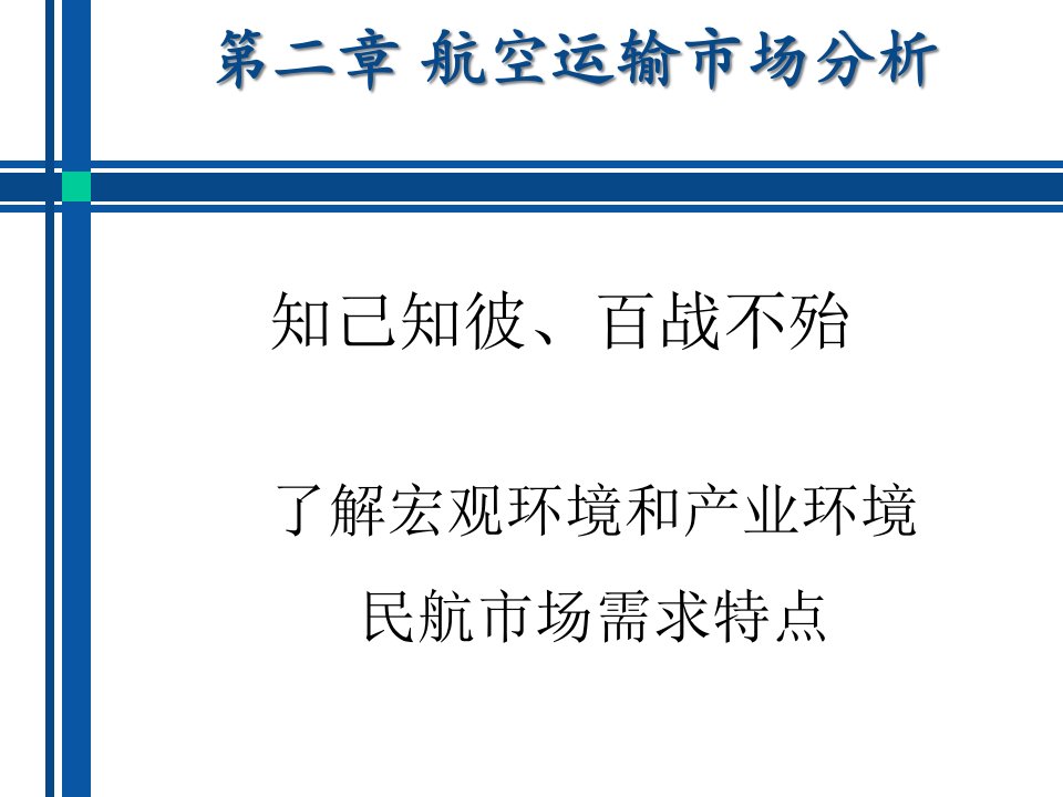 [精选]航空运输市场分析培训教材