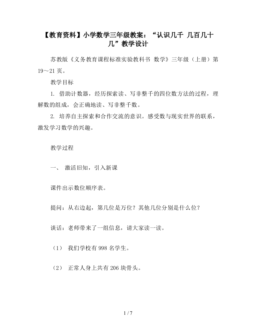 【教育资料】小学数学三年级教案：“认识几千-几百几十几”教学设计