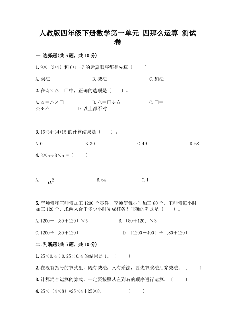 四年级下册数学第一单元-四则运算-测试卷丨精品(预热题)