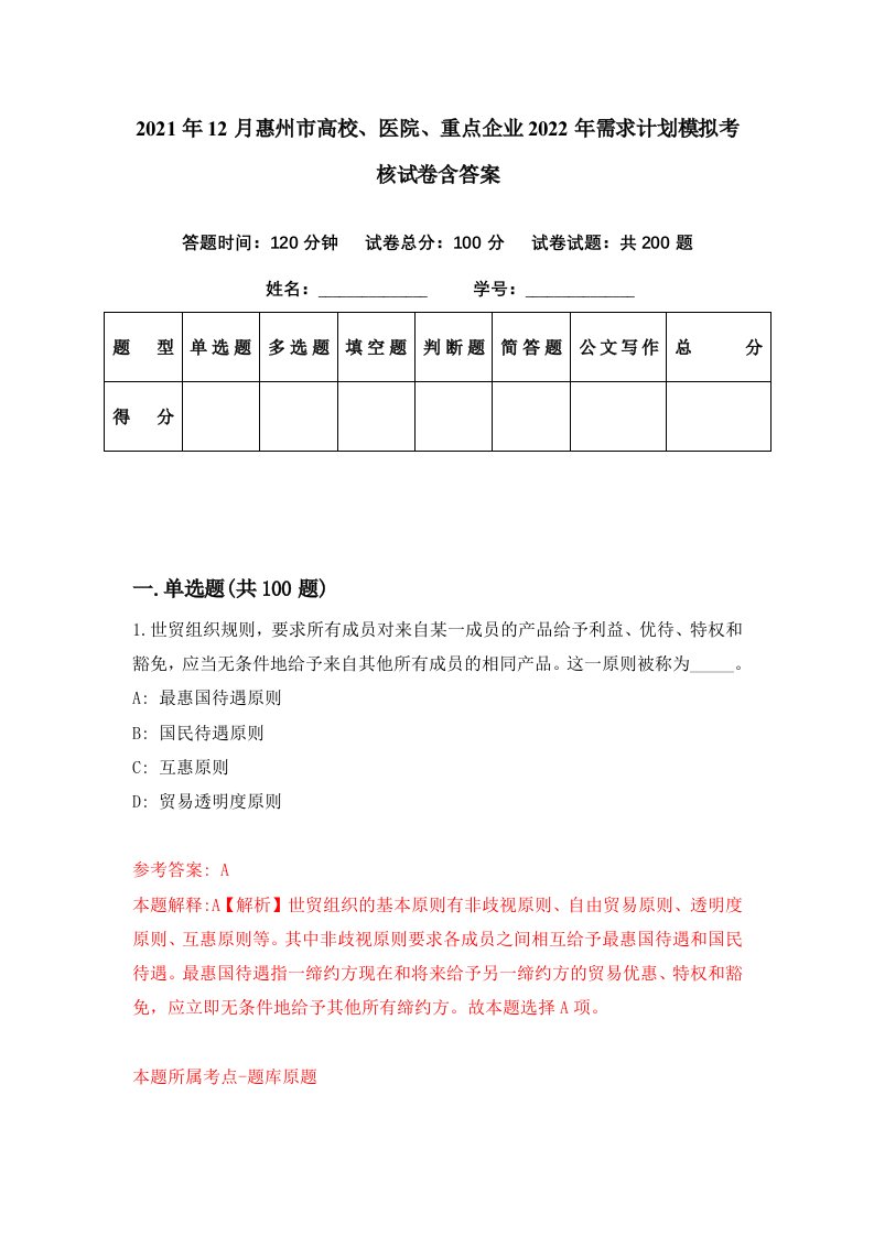 2021年12月惠州市高校医院重点企业2022年需求计划模拟考核试卷含答案3