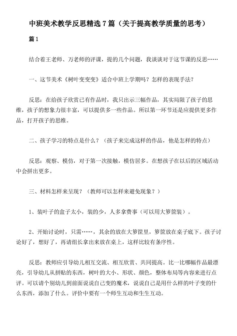 中班美术教学反思精选7篇（关于提高教学质量的思考）