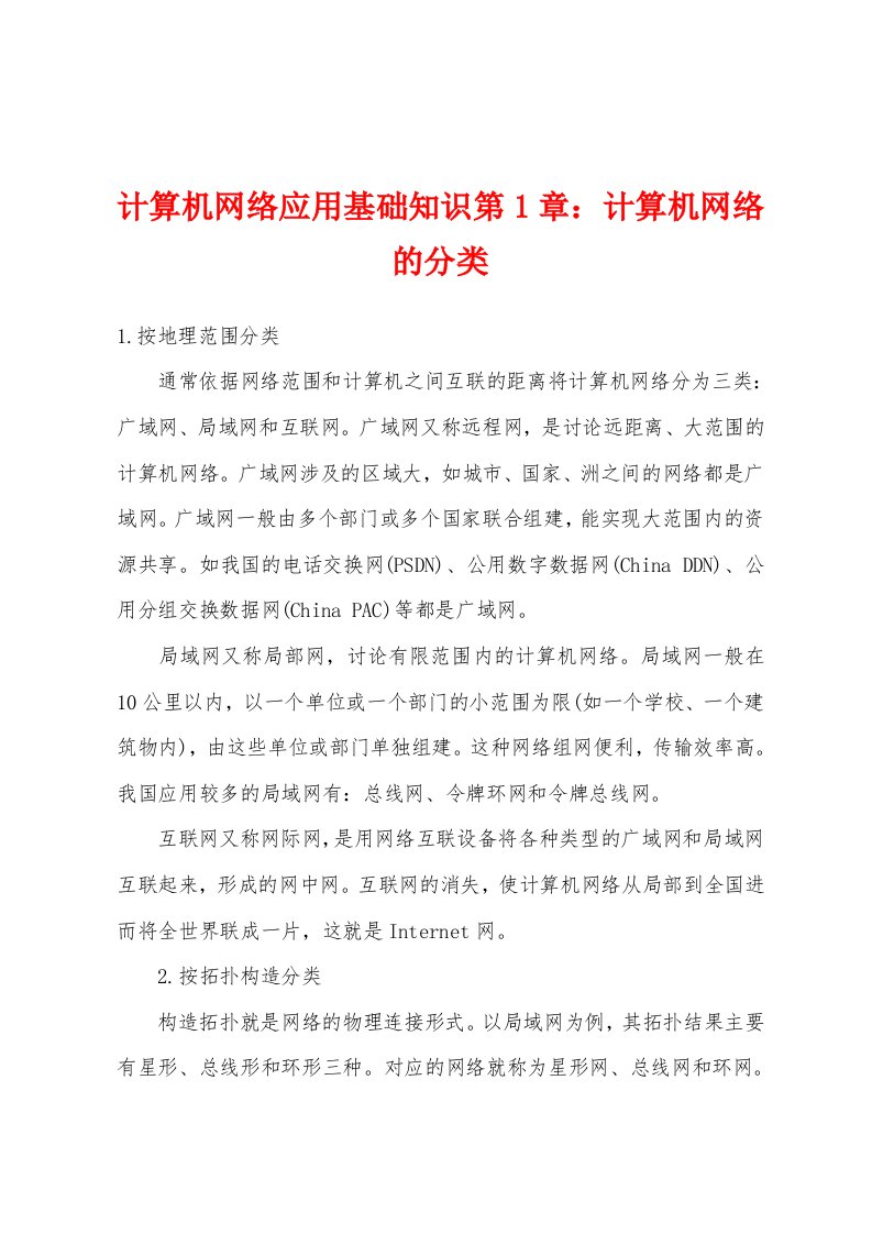 计算机网络应用基础知识第1章：计算机网络的分类