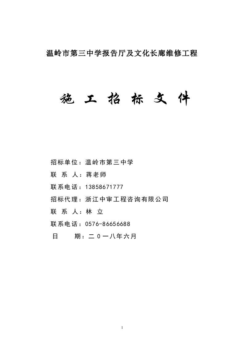 温岭市第三中学报告厅及文化长廊维修工程